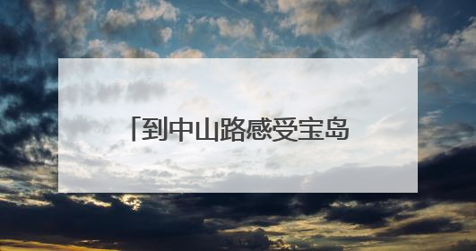 到中山路感受宝岛风情！福建·厦门台湾周启幕，将持续至6月19日
