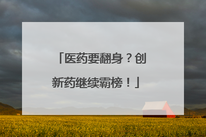 医药要翻身？创新药继续霸榜！