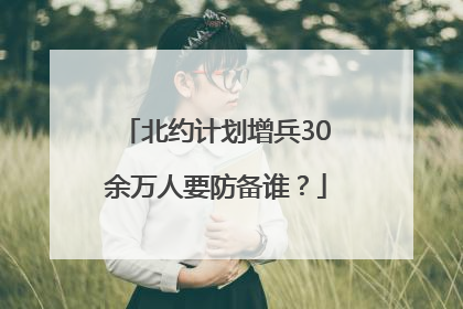 北约计划增兵30余万人要防备谁？
