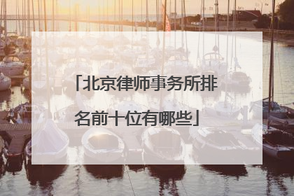 北京律师事务所排名前十位有哪些