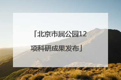 北京市属公园12项科研成果发布
