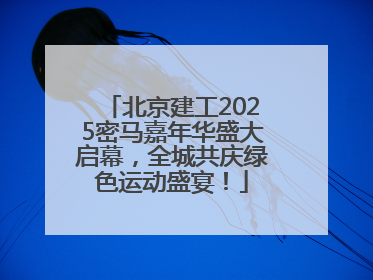 北京建工2025密马嘉年华盛大启幕，全城共庆绿色运动盛宴！