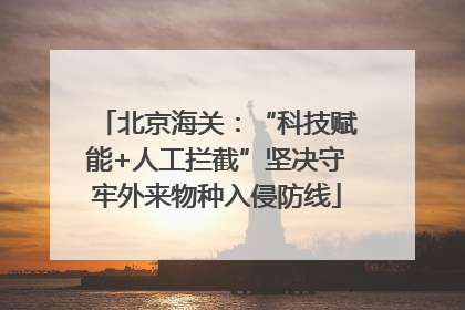 北京海关：“科技赋能+人工拦截”坚决守牢外来物种入侵防线