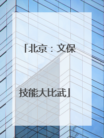 北京：文保技能大比武