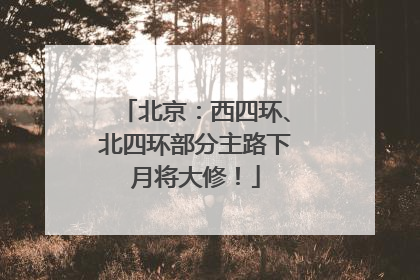 北京：西四环、北四环部分主路下月将大修！