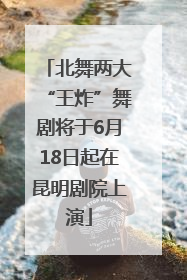北舞两大“王炸”舞剧将于6月18日起在昆明剧院上演