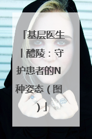 基层医生丨醴陵：守护患者的N种姿态（图）