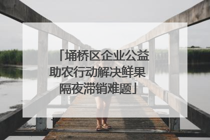 埇桥区企业公益助农行动解决鲜果隔夜滞销难题