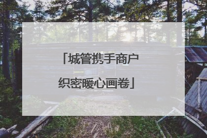 城管携手商户 织密暖心画卷