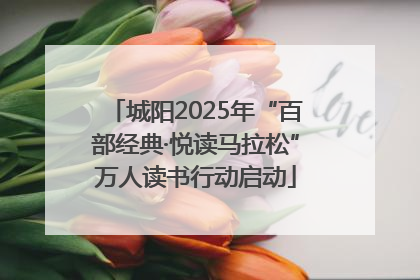 城阳2025年“百部经典·悦读马拉松”万人读书行动启动