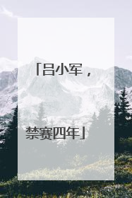 吕小军，禁赛四年