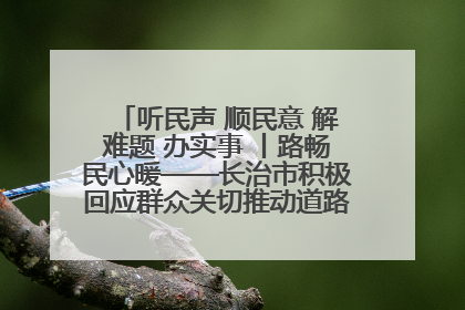 听民声 顺民意 解难题 办实事 丨路畅民心暖——长治市积极回应群众关切推动道路交通优化升级