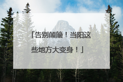 告别颠簸！当阳这些地方大变身！