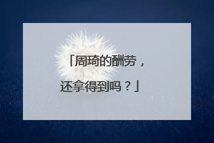 周琦的酬劳，还拿得到吗？