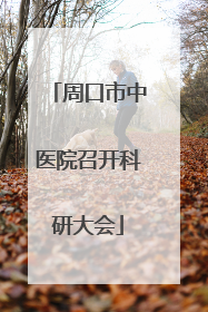 周口市中医院召开科研大会