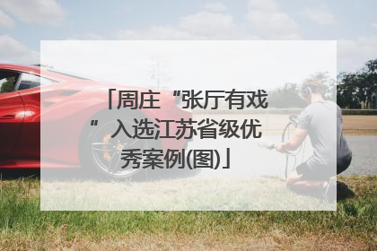 周庄“张厅有戏”入选江苏省级优秀案例(图)