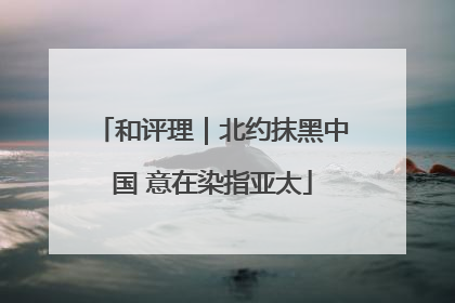 和评理｜北约抹黑中国 意在染指亚太