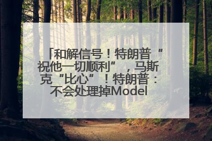 和解信号！特朗普“祝他一切顺利”，马斯克“比心”！特朗普：不会处理掉Model S，不会停止星链；特斯拉股价大涨