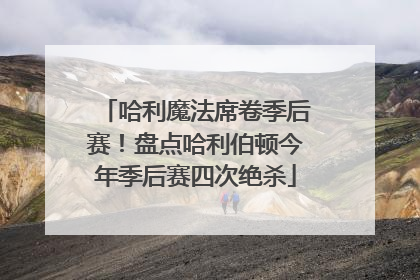 哈利魔法席卷季后赛！盘点哈利伯顿今年季后赛四次绝杀