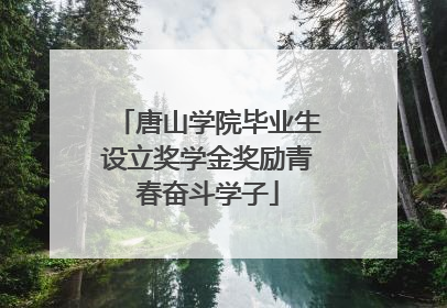 唐山学院毕业生设立奖学金奖励青春奋斗学子