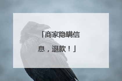 商家隐瞒信息，退款！