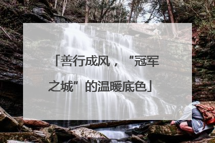善行成风，“冠军之城”的温暖底色