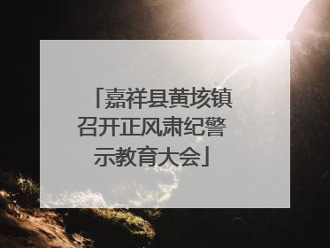 嘉祥县黄垓镇召开正风肃纪警示教育大会