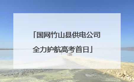 国网竹山县供电公司全力护航高考首日