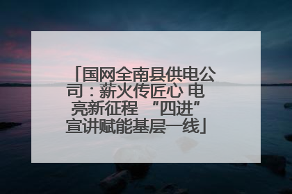 国网全南县供电公司：薪火传匠心 电亮新征程 “四进”宣讲赋能基层一线