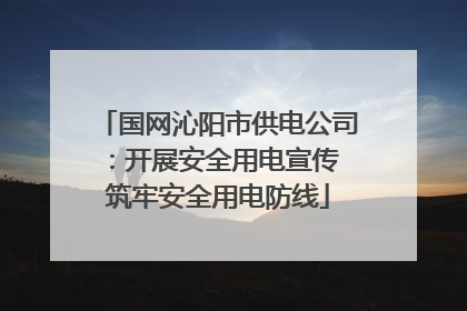 国网沁阳市供电公司：开展安全用电宣传 筑牢安全用电防线