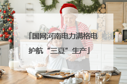国网河南电力满格电护航“三夏”生产