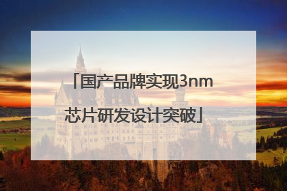 国产品牌实现3nm芯片研发设计突破