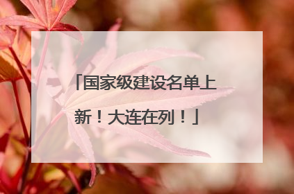 国家级建设名单上新！大连在列！