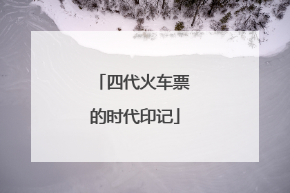四代火车票的时代印记
