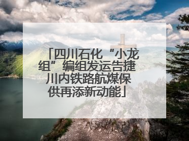 四川石化“小龙组”编组发运告捷 川内铁路航煤保供再添新动能