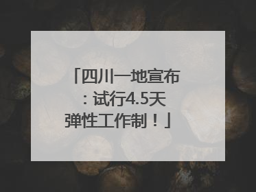 四川一地宣布：试行4.5天弹性工作制！