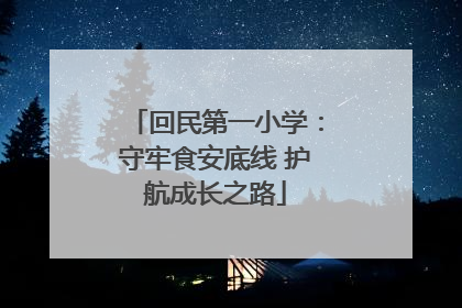 回民第一小学：守牢食安底线 护航成长之路