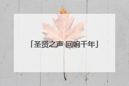 圣贤之声 回响千年