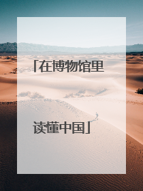 在博物馆里读懂中国
