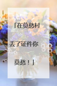 在莫愁村丢了证件你莫愁！