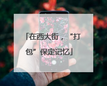 在西大街，“打包”保定记忆