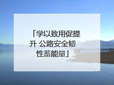 学以致用促提升 公路安全韧性蓄能量
