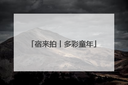 宿来拍丨多彩童年