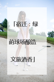 宿迁：绿荫球场酿造文旅酒香