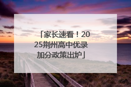 家长速看！2025荆州高中优录加分政策出炉