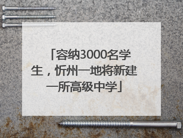 容纳3000名学生，忻州一地将新建一所高级中学