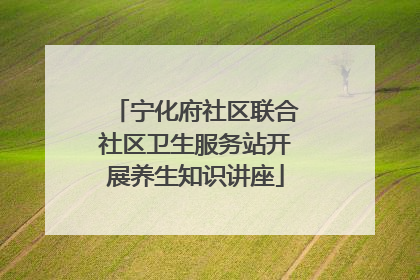 宁化府社区联合社区卫生服务站开展养生知识讲座