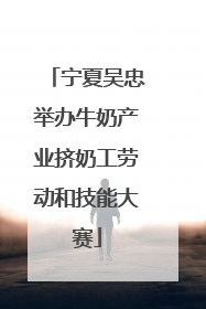 宁夏吴忠举办牛奶产业挤奶工劳动和技能大赛