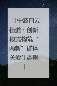 宁波白云街道：创新模式构筑“两新”群体关爱生态圈