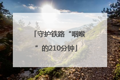守护铁路“咽喉”的210分钟